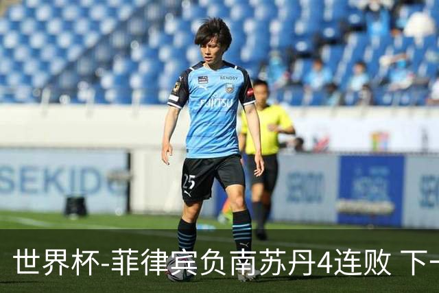 世界杯-菲律宾负南苏丹4连败 下一场死拼中国