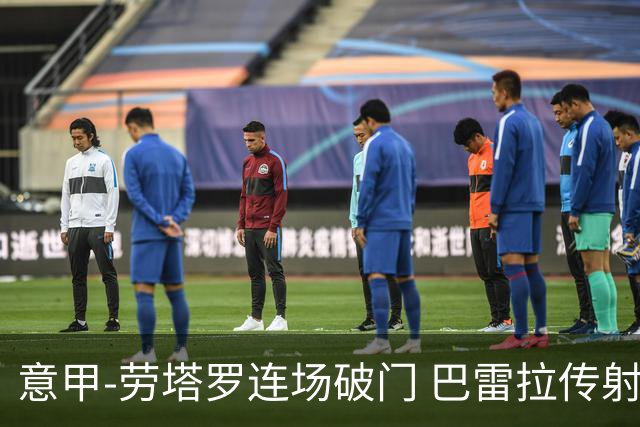 意甲-劳塔罗连场破门 巴雷拉传射 国际米兰2-0胜