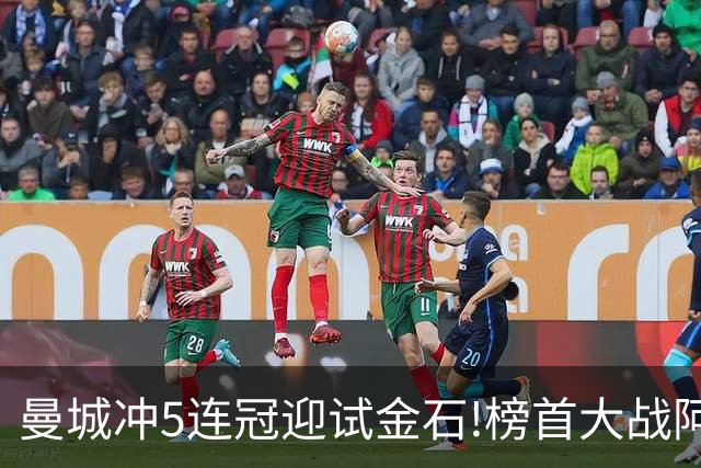 曼城冲5连冠迎试金石!榜首大战阿森纳望拿分?