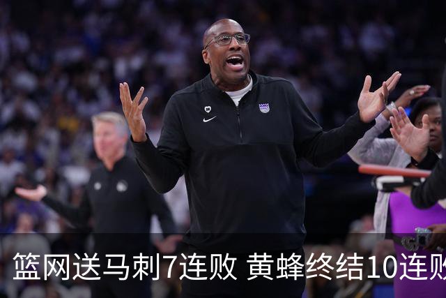 篮网送马刺7连败 黄蜂终结10连败送灰熊8连败