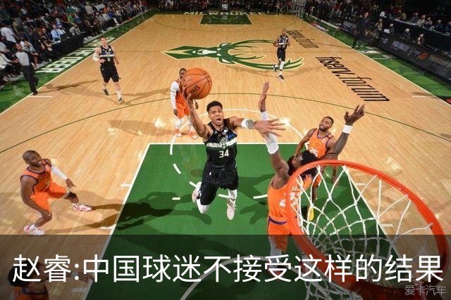 赵睿:中国球迷不接受这样的结果 我们也不接受