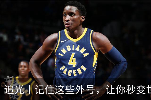 追光丨记住这些外号，让你秒变世界杯“老球迷”